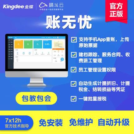 金蝶账无忧代账公司版代理记账软件 财务记账报税软件erp管理软件 CRM客户管